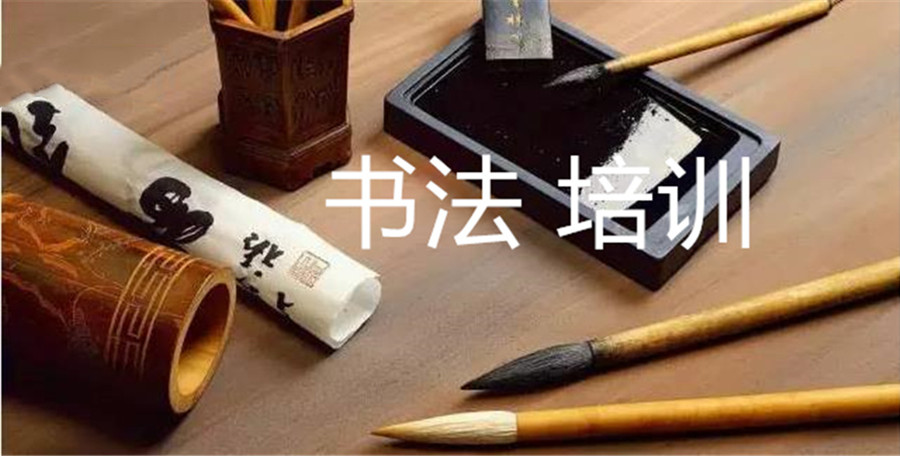 上海儿童书法培训机构五大名单一览公布