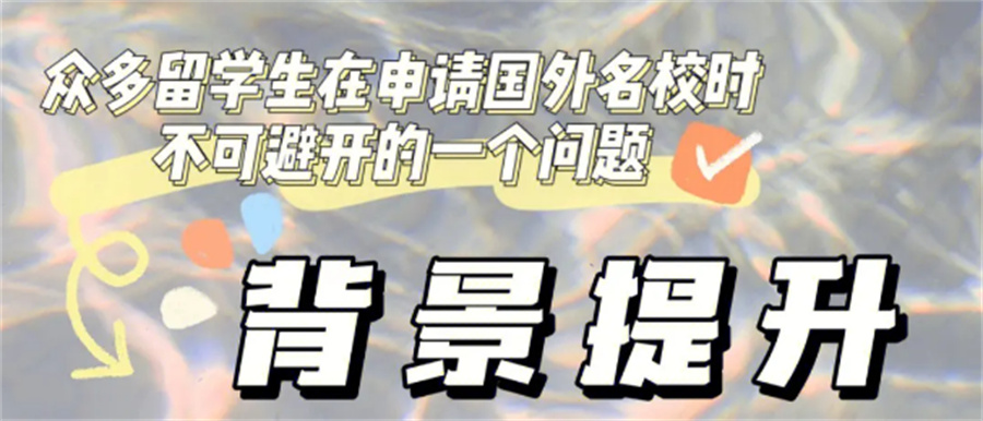 十大科研背景提升机构排名