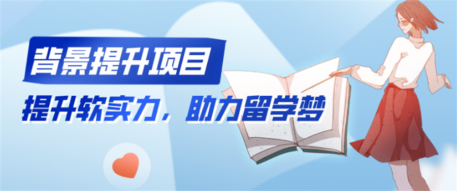 十大科研背景提升机构排名