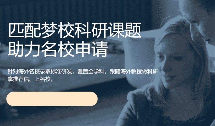 十大科研背景提升机构排名