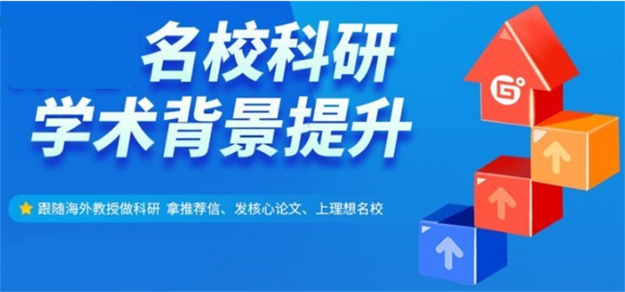 十大科研背景提升机构排名