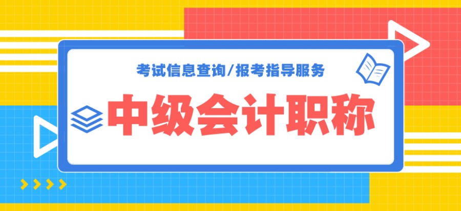 重庆值得信任排名top5中级会计师培训机构名单公布.jpg