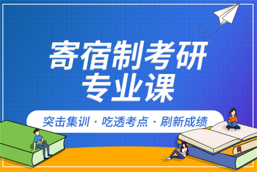 国内人气出名的考研专业课培训机构名单榜-排名top10