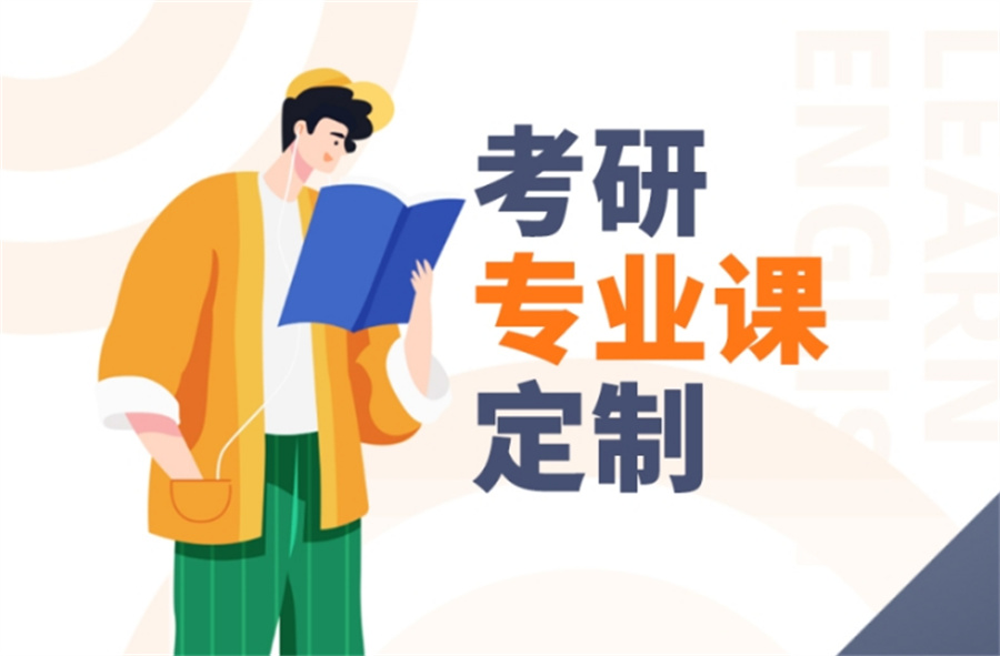 国内人气出名的考研专业课培训机构名单榜-排名top10