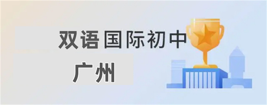 广州家长推荐的国际初中排名top3（双语私立学校哪家好）