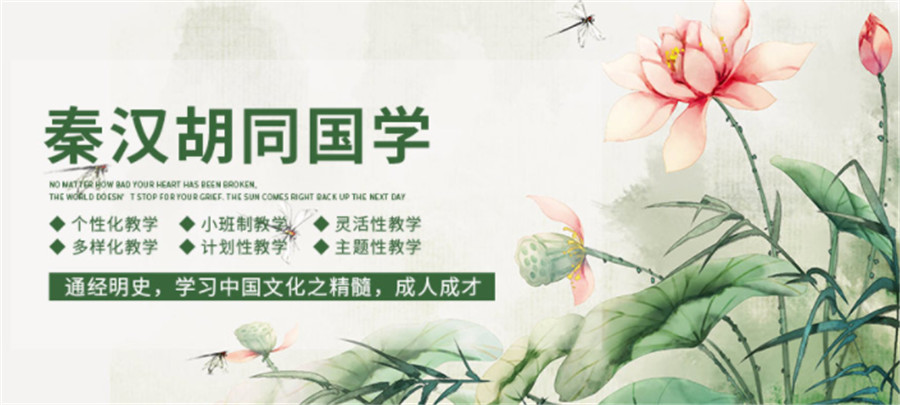 秦汉胡同国学学院