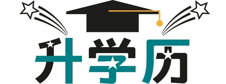 杭州正规的成人高考培训精选机构实力排名盘点汇总.jpg