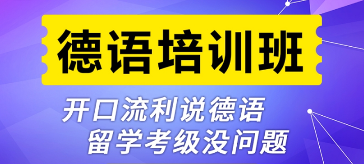2023年评价高的德语培训机构长沙名单榜一览 2023年评价高的德语培训机构长沙名单榜一览
