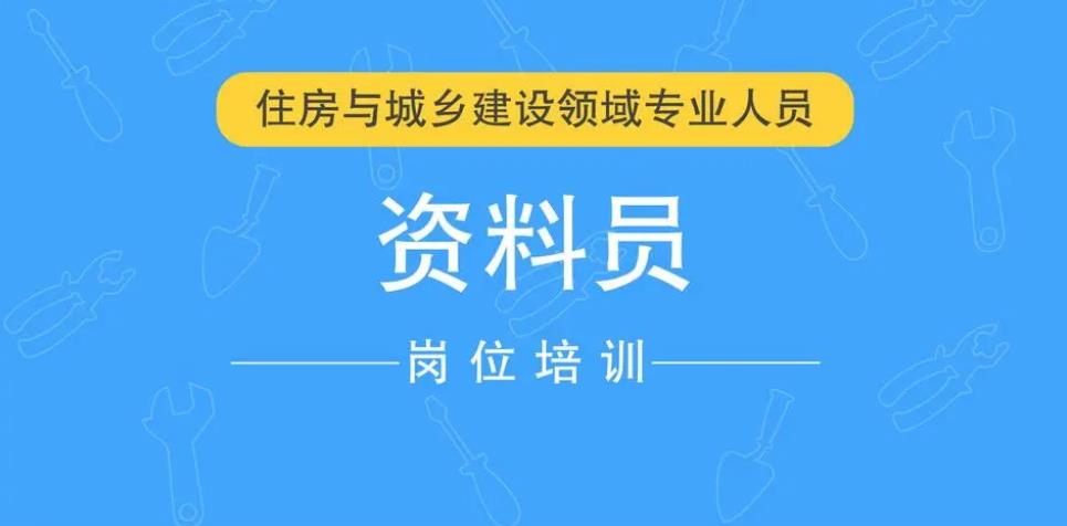 工程资料员培训机构