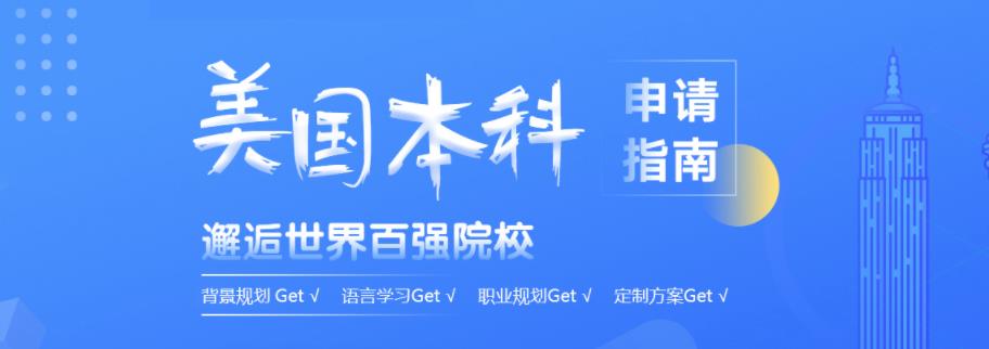 美国本科留学中介机构十大排名一览表