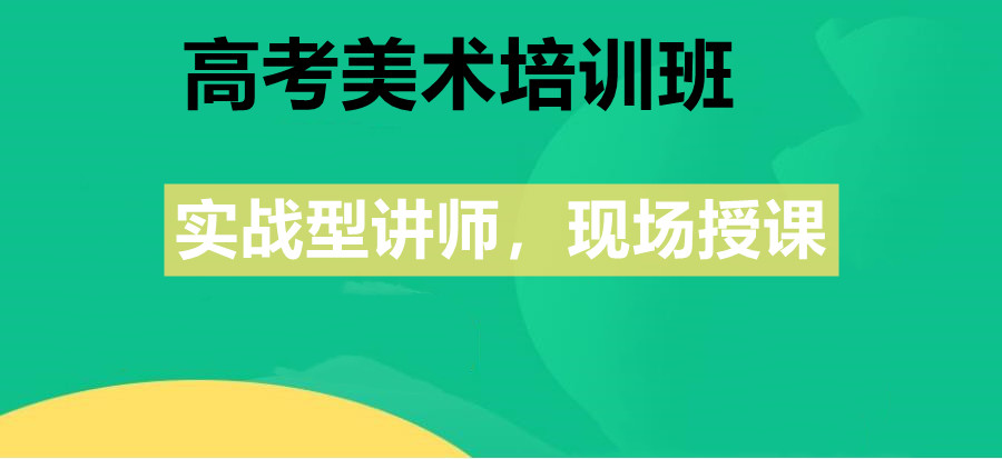 24届成都美术艺考培训班排名top5机构名单出炉