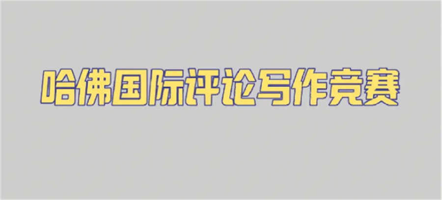 国内排名好的HAWC竞赛辅导机构名单公布