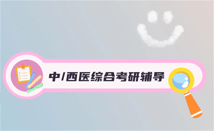 内蒙古有名气的中/西医综合考研辅导机构名单榜