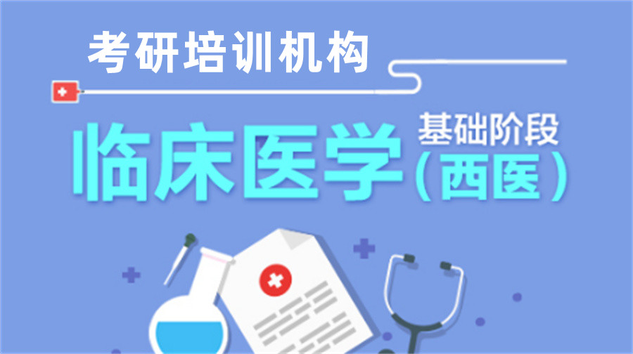 内蒙古有名气的中/西医综合考研辅导机构名单榜