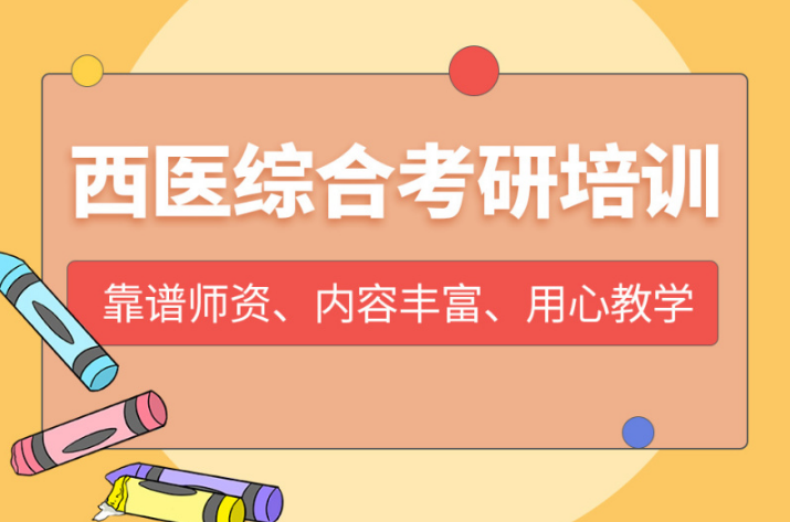内蒙古有名气的中/西医综合考研辅导机构名单榜