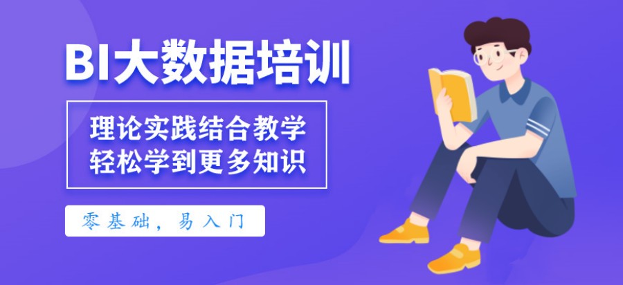 十大深圳BI大数据工程师培训机构排名榜单.jpg