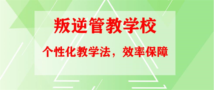 叛逆厌孩子转化学校