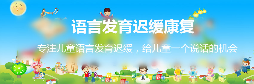 郑州儿童语言发育迟缓五大靠谱康复机构排名参考.jpg