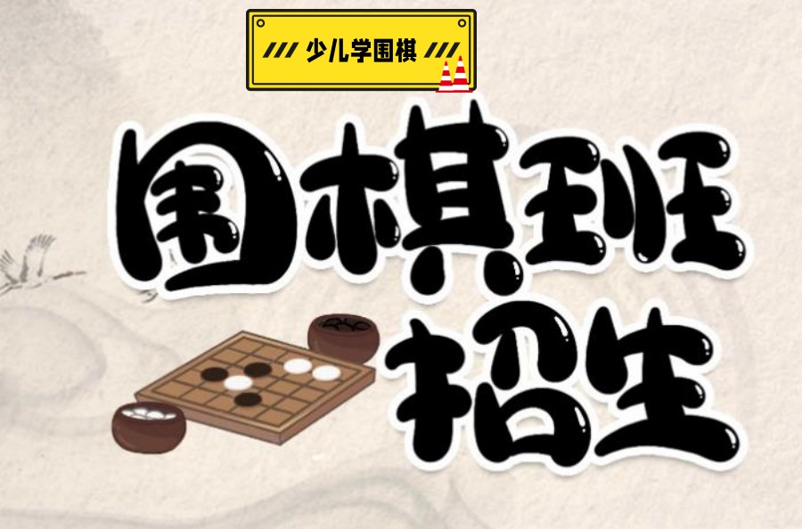 上海值得推荐的儿童围棋启蒙课程培训机构名单概述 