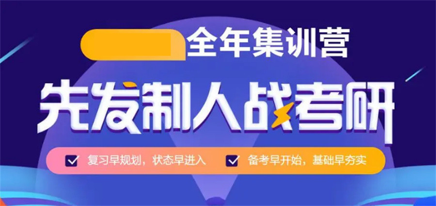十大评价不错的考研集训营机构排名表公布