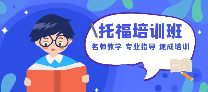 五大武汉正规托福培训班口碑排名更新