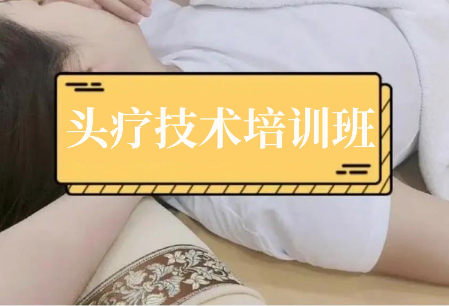 国内正规头疗技术培训机构排名前十名单出炉 国内正规头疗技术培训机构排名前十名单出炉