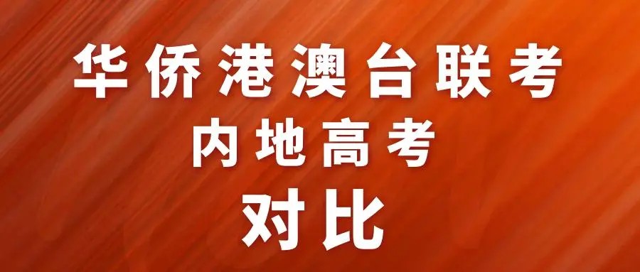 港澳台联考培训机构哪家好