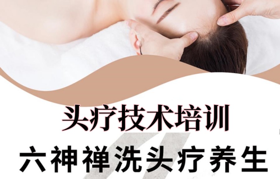 头疗技术培训 头疗技术培训