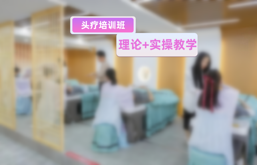 头疗技术培训班 头疗技术培训班