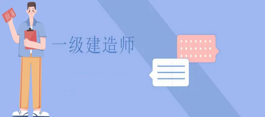 甄选成都一级建造师考试培训班人气TOP5排行表
