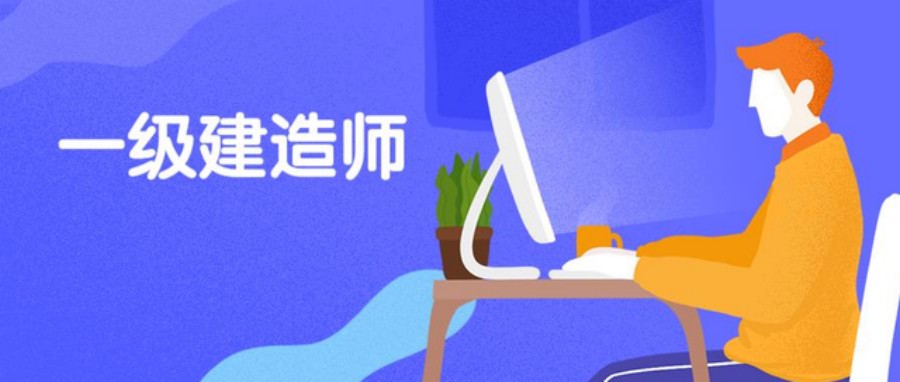 甄选成都一级建造师考试培训班人气TOP5排行表