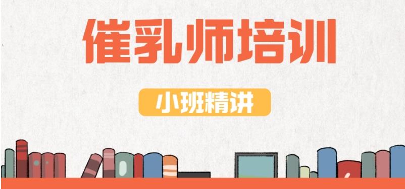 北京排名靠前的催乳师培训机构实力推荐