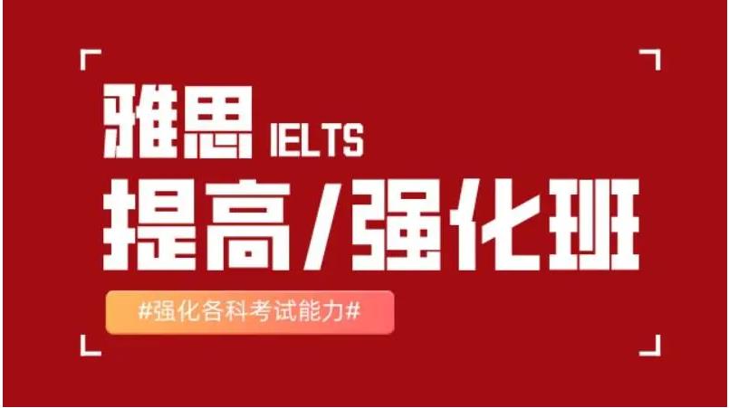 2023上海雅思(IELTS)培训班排行榜前十已更新 2023上海雅思(IELTS)培训班排行榜前十已更新
