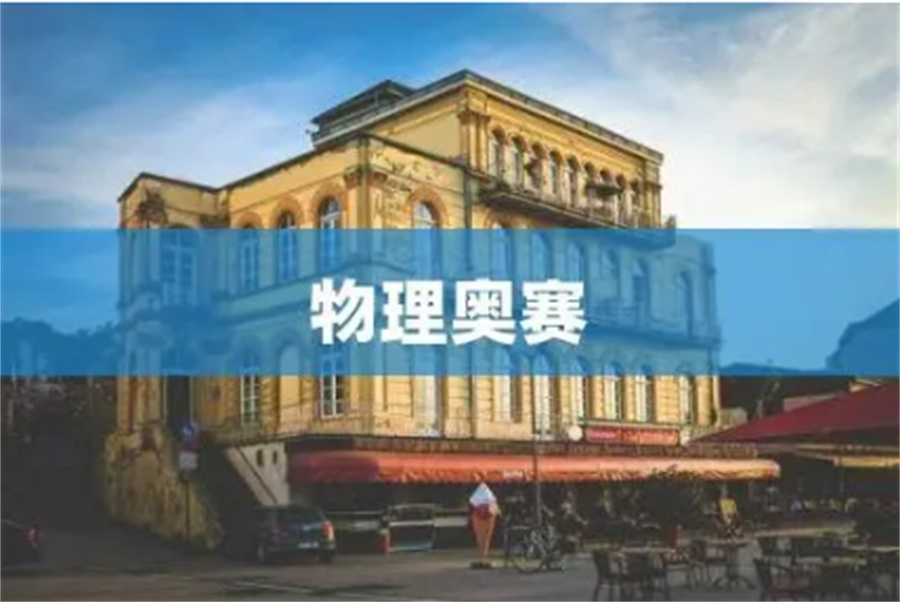 北美物理竞赛辅导机构排名top3