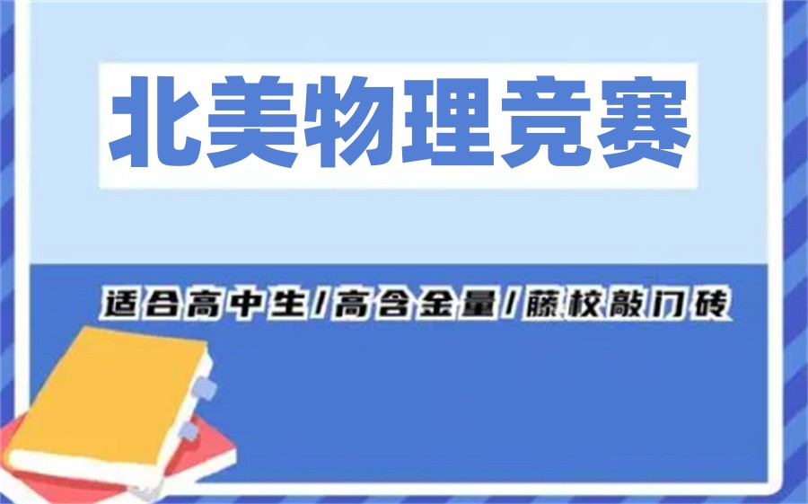 北美物理竞赛辅导机构排名top3