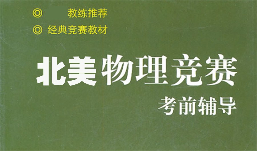 北美物理竞赛辅导机构排名top3