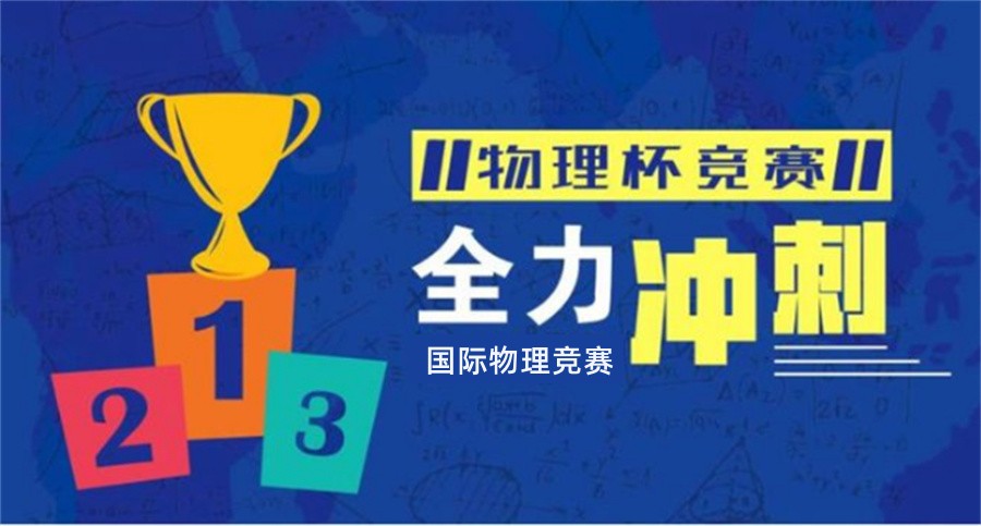 北美物理竞赛辅导机构排名top3