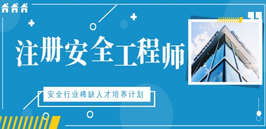 重庆三大注册安全工程师考证培训机构名单排名公布.jpg 重庆三大注册安全工程师考证培训机构名单排名公布.jpg
