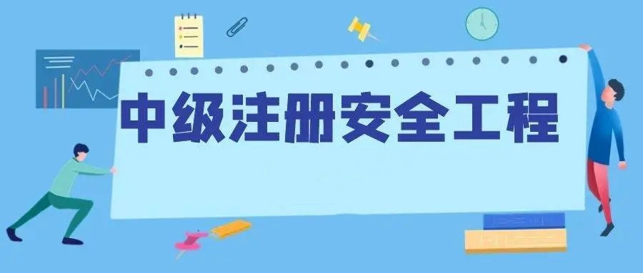 重庆三大注册安全工程师考证培训机构名单排名公布.jpg 重庆三大注册安全工程师考证培训机构名单排名公布.jpg
