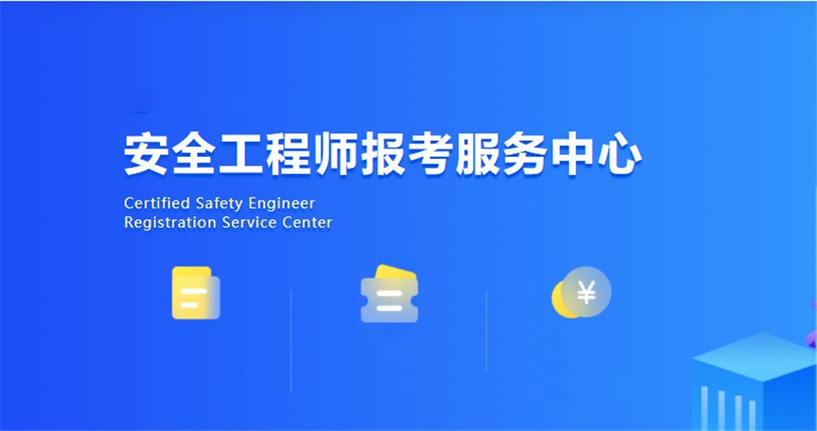 重庆三大注册安全工程师考证培训机构名单排名公布.jpg 重庆三大注册安全工程师考证培训机构名单排名公布.jpg
