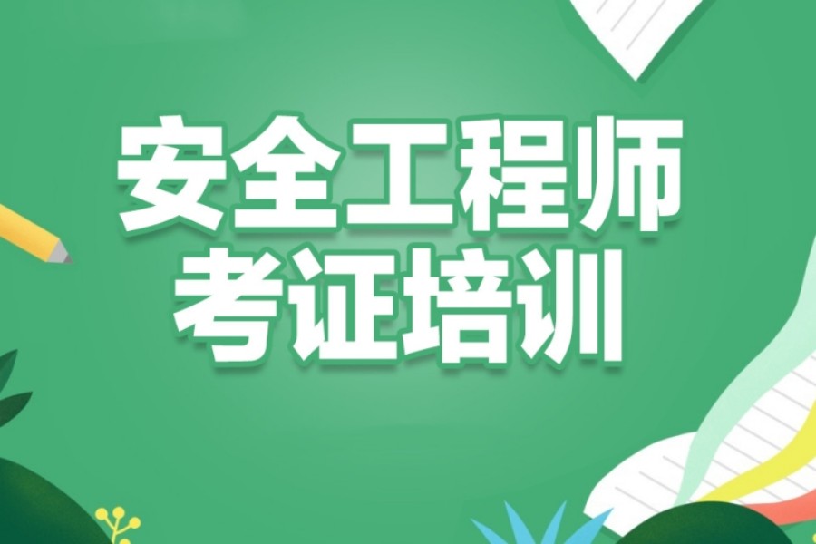 重庆三大注册安全工程师考证培训机构名单排名公布.jpg 重庆三大注册安全工程师考证培训机构名单排名公布.jpg