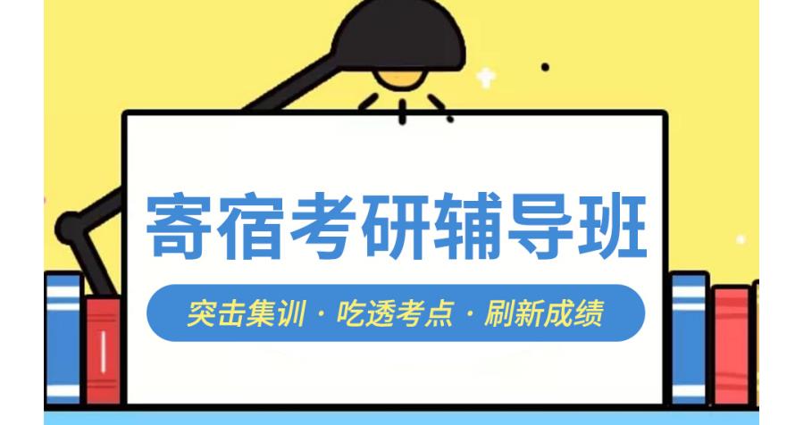 上海10大正规考研寄宿培训班 上海10大正规考研寄宿培训班