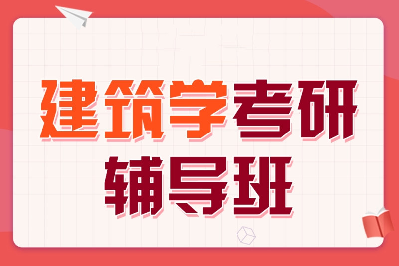 国内十大建筑学考研培训机构排名简介