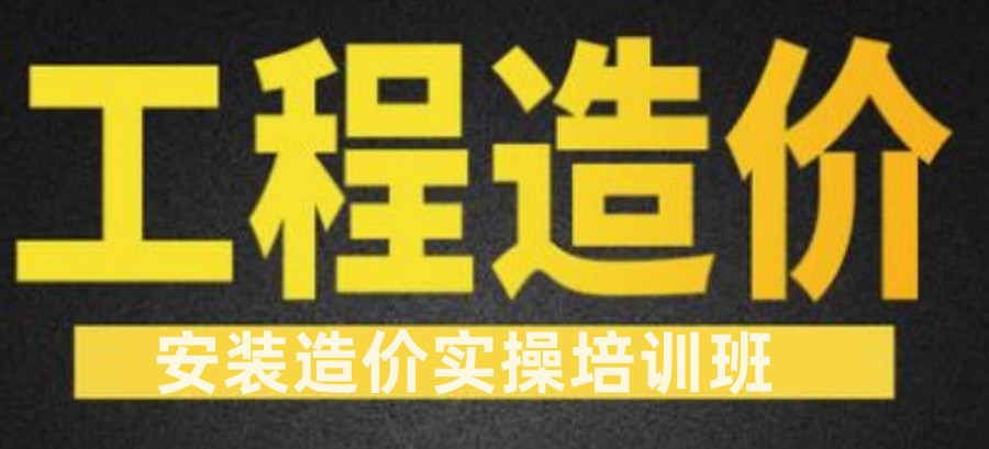 西安工程造价实操集训机构