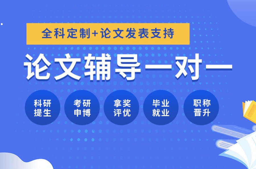 国际期刊论文辅导机构