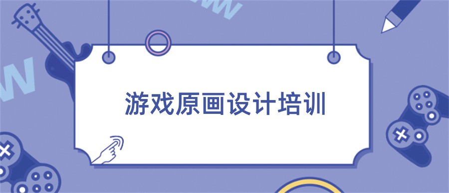 四川排名前十的游戏原画设计师培训机构-十大排名