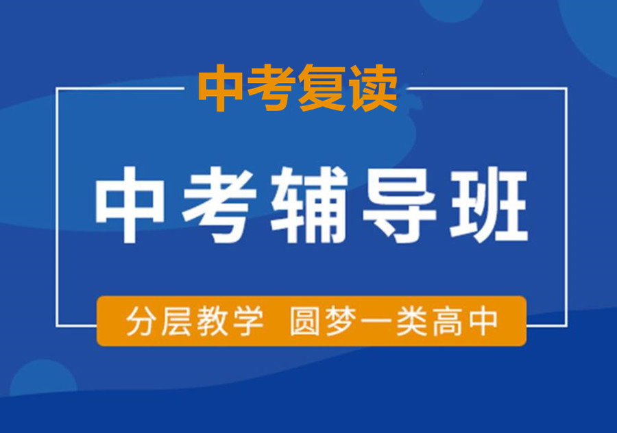 中考复读学校哪家好