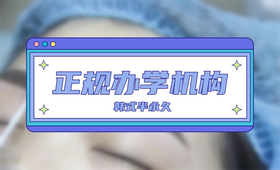 广东十大韩式半永久纹绣师培训机构排名榜