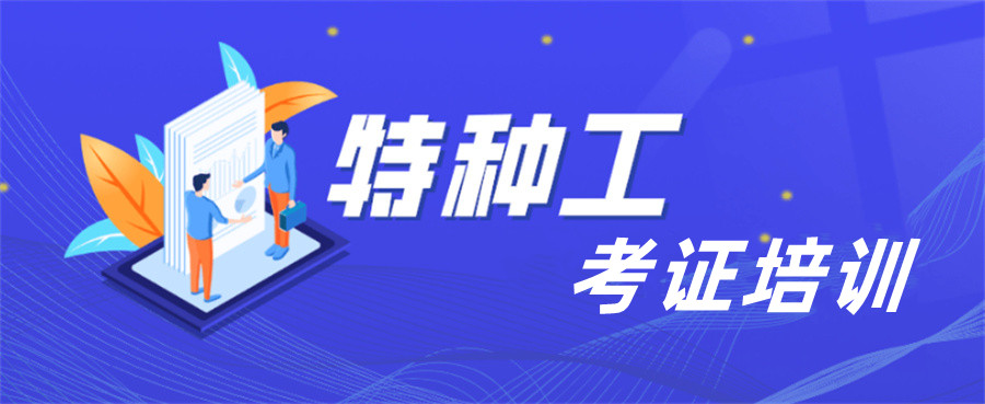 云南洱海特种作业证考证机构十大排名