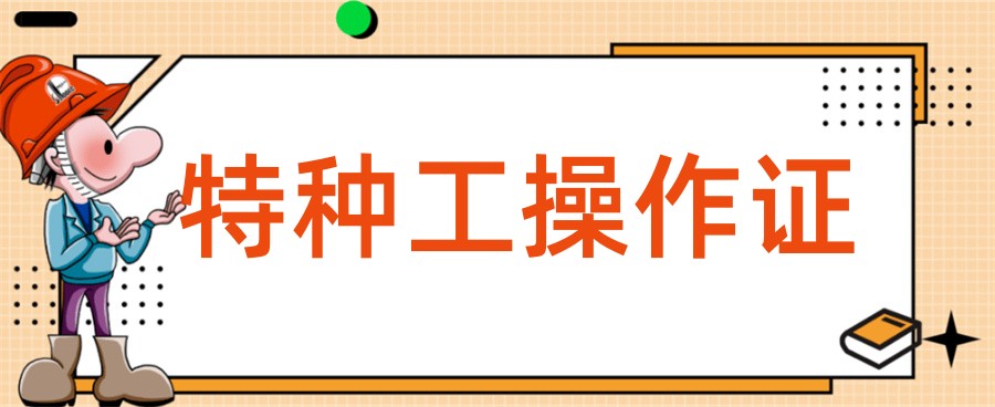 云南洱海特种作业证考证机构十大排名